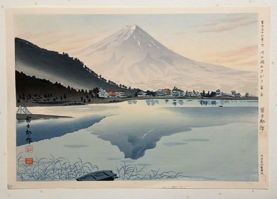 新版画富士三十六景ノ内河口湖の逆さ富士徳力富吉郎画、昭和15頃内田美術書肆出版