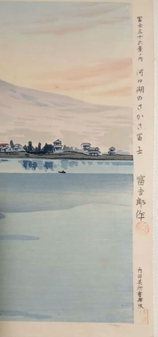新版画富士三十六景ノ内河口湖の逆さ富士徳力富吉郎画、昭和15頃内田美術書肆出版