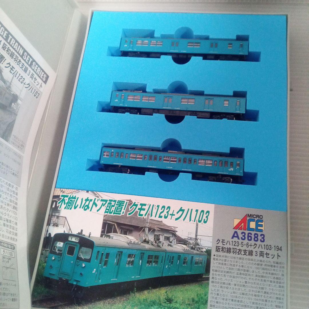 A-3683 クモハ123-5・6 +クハ103-194 阪和線羽衣支線 未使用