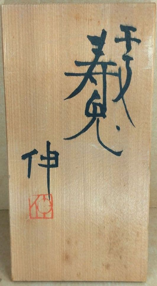 【本物保証】藤平伸 干支寿兎 共箱 京都私立大名誉教授 美品 陶製兎置物