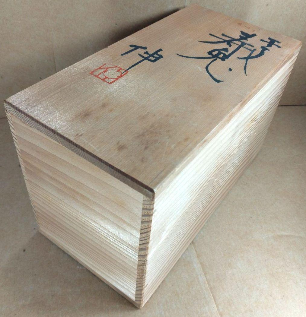 【本物保証】藤平伸 干支寿兎 共箱 京都私立大名誉教授 美品 陶製兎置物