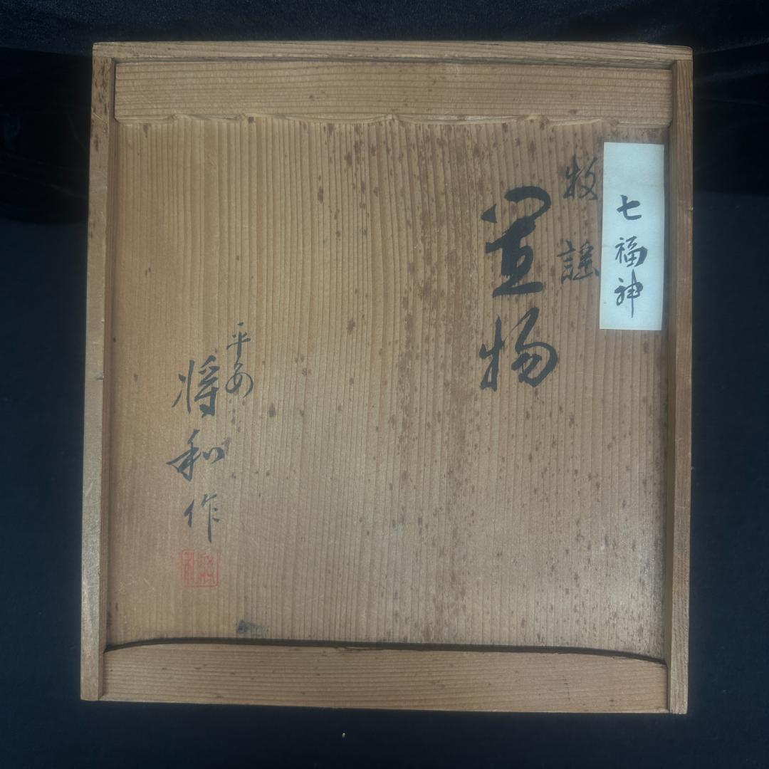 値下げ！七福神 裏絵 春画人形 裏隠し 隠し絵 浮世絵 彩色 箱付き　平安將和作