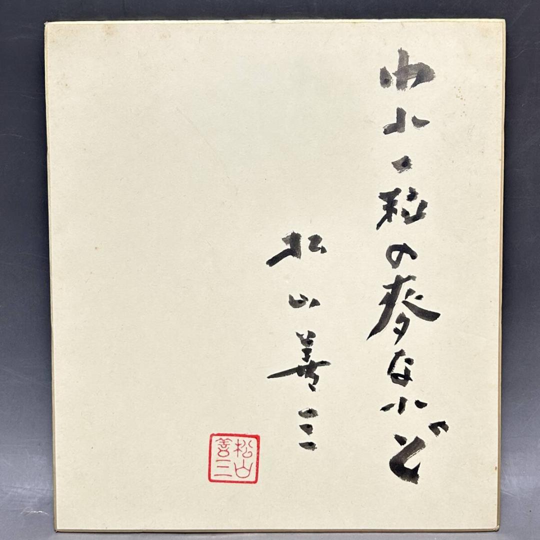 名匠　松山善三監督　直筆サイン色紙　われ一粒の麦なれど　映画監督