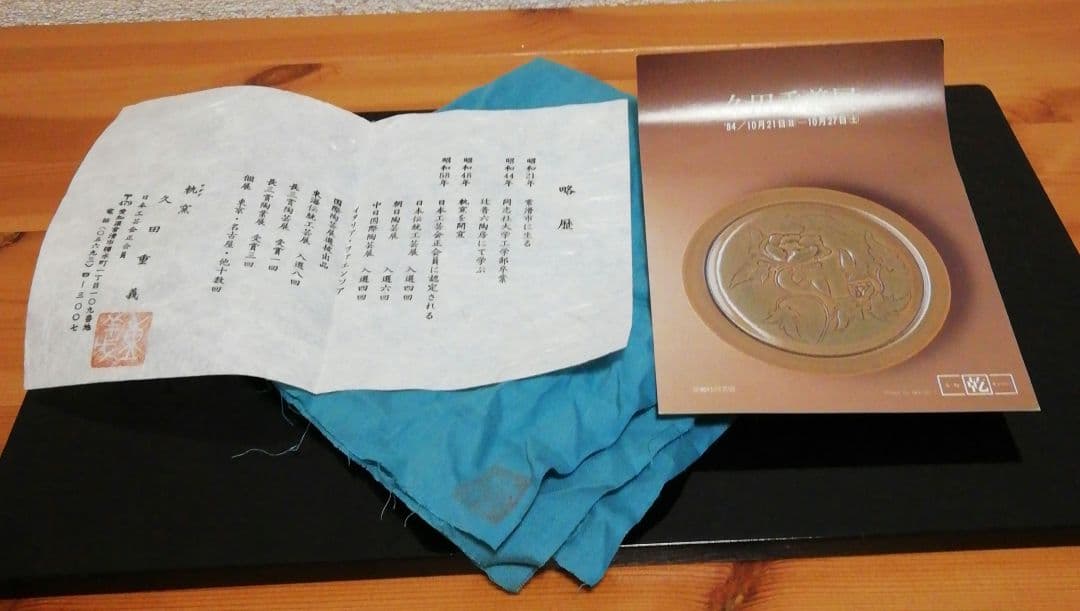 久田重義作　青磁　茶碗　共箱　共布　略歴付　栞付　茶道具