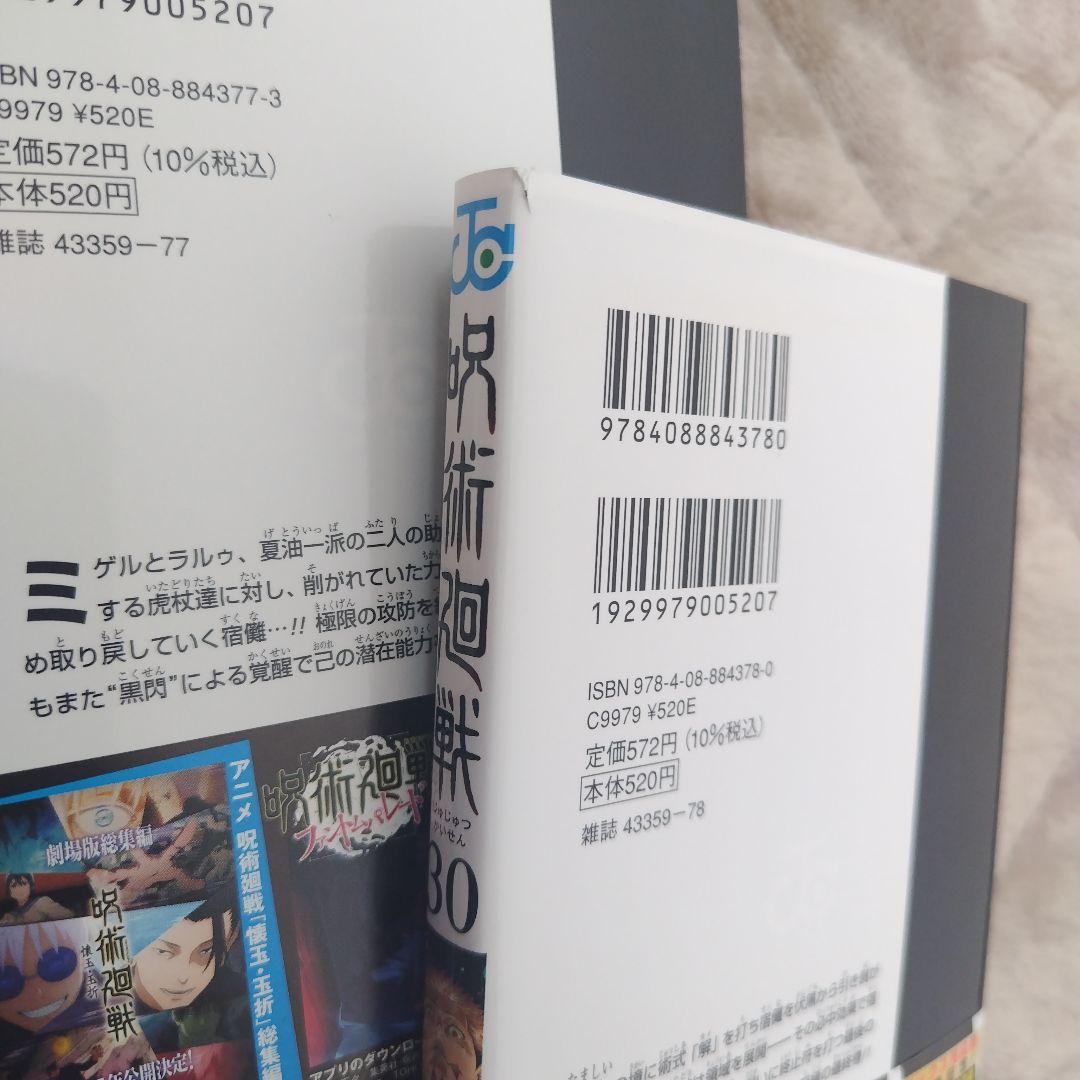 呪術廻戦　0巻〜30巻　全巻セット　完結