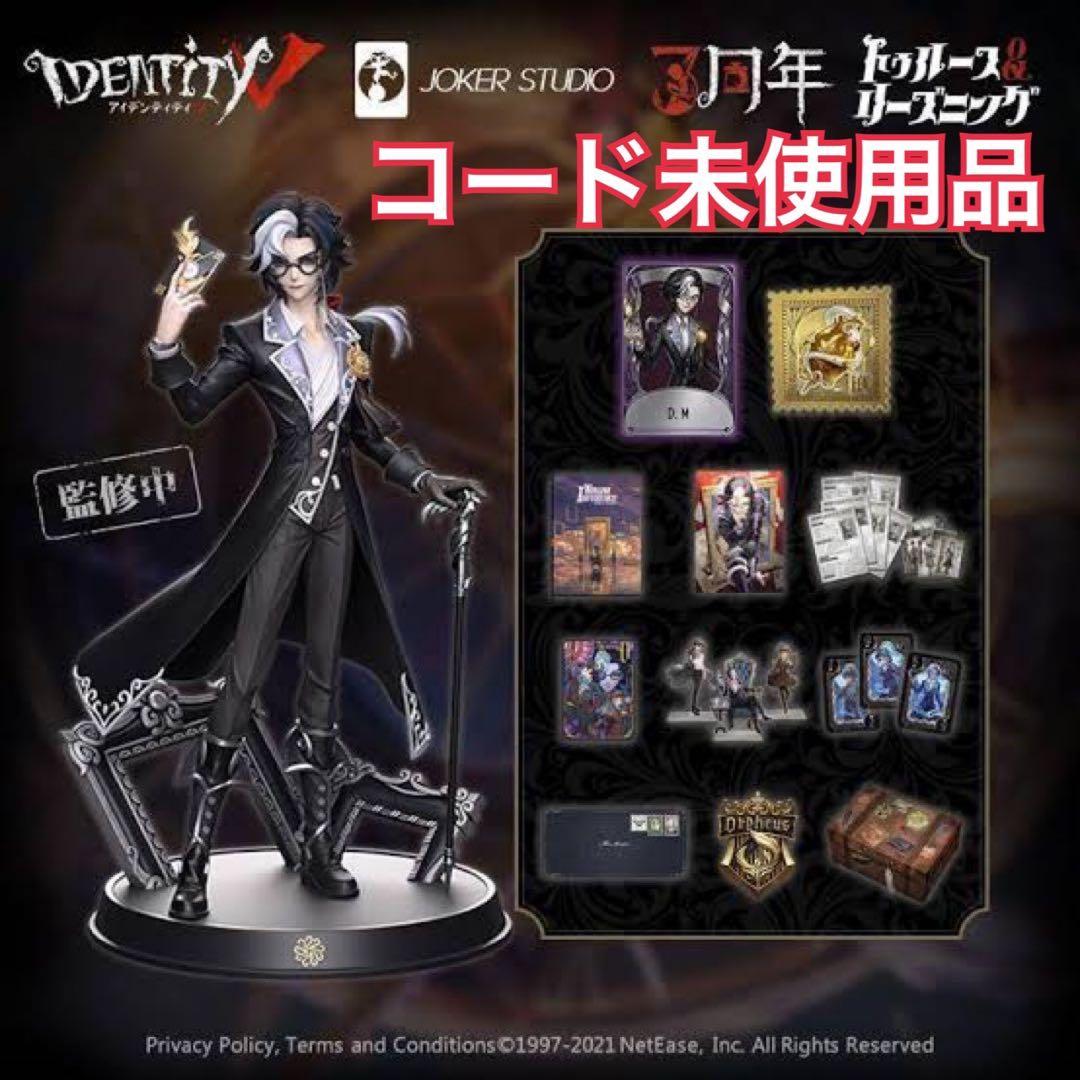 【コード未使用】第五人格 3周年 オフラインパック 特別豪華版 写真家 D.M