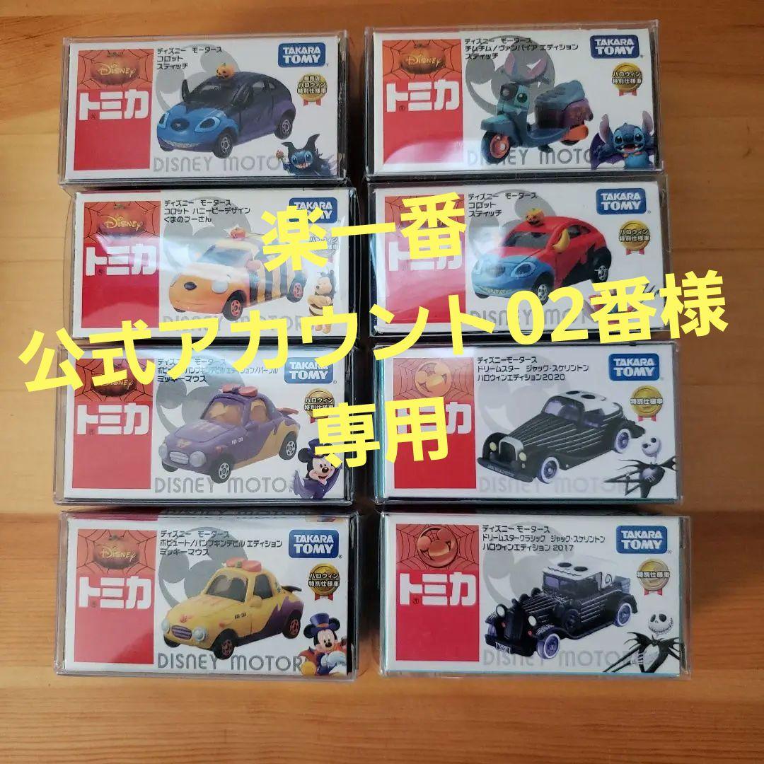 ディズニートミカ ハロウィン 8台セット