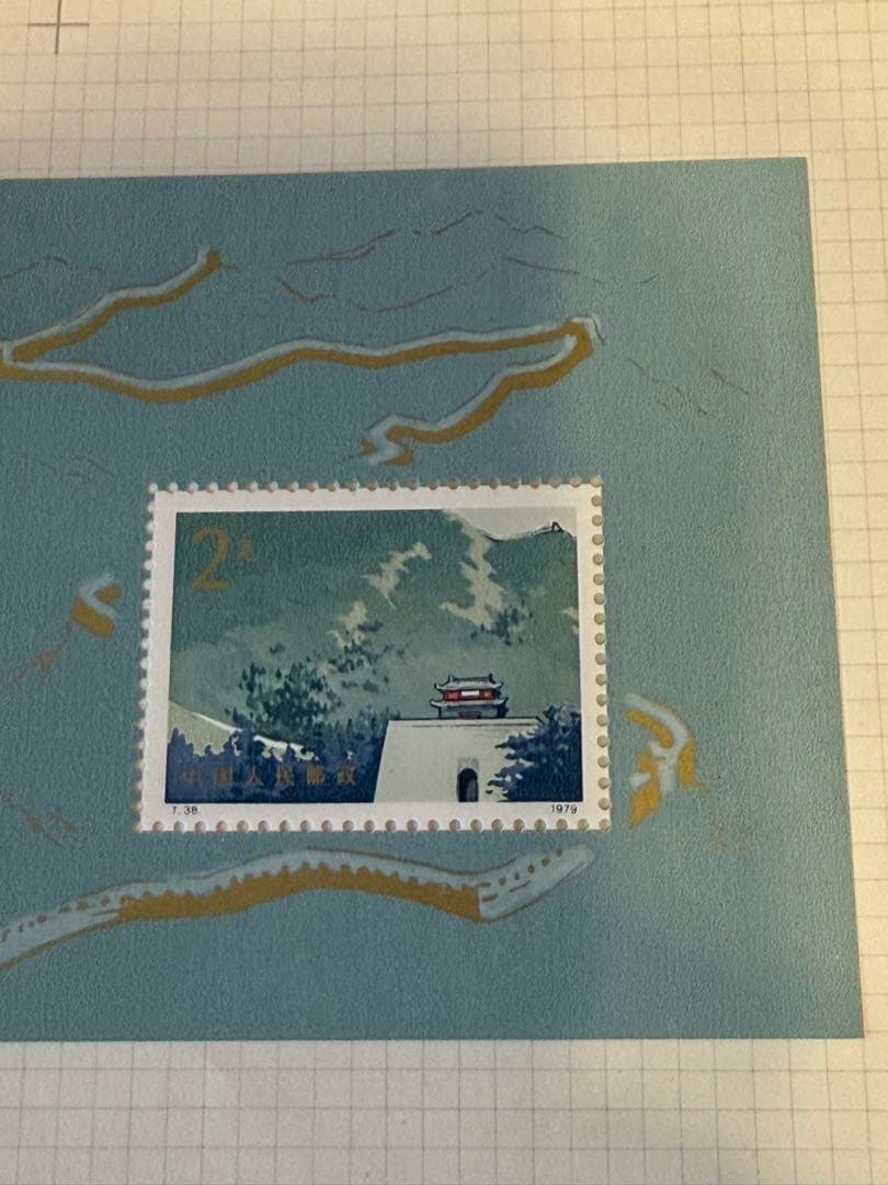 C*L様 中国切手 ★☆ T38 万里の長城 4種 小型 1979年 中国人民郵