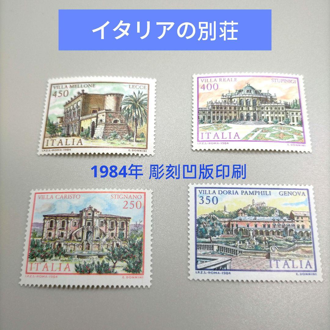 2015 外国切手 イタリア 1984年 別荘 4種 農業文化2種 未使用