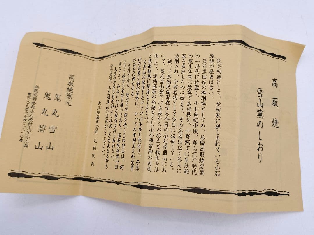 c438 花入 高取 笹耳 鬼丸碧山 木箱 茶道具 古物