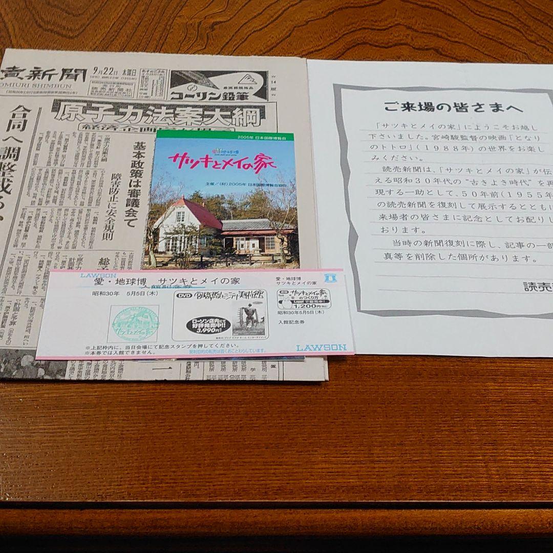 愛知万博 　⑩　サツキとメイの家 チケット他