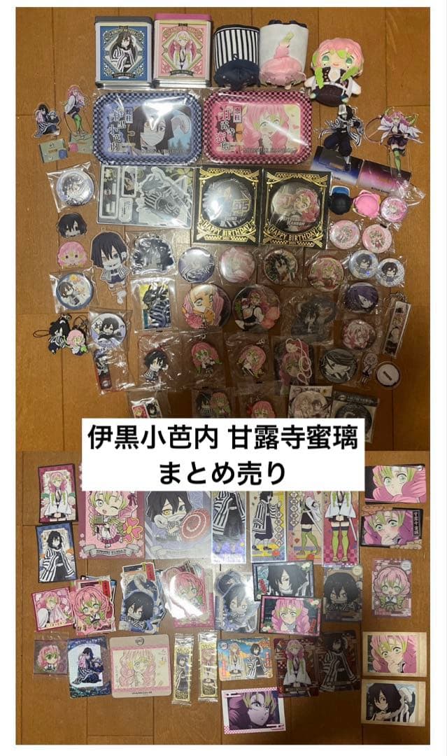 d*3様 鬼滅の刃 伊黒小芭内 甘露寺蜜璃 まとめ売り 大量 おばみつ