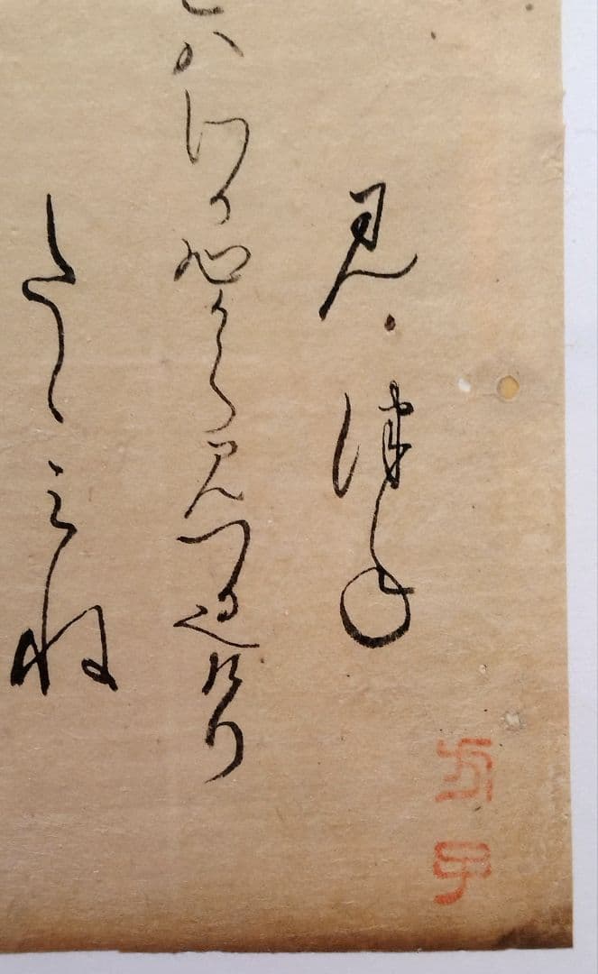 【古今和歌集】古筆切 室町時代 凡河内躬恒・壬生忠岑の和歌 （茶道古文書仮名）