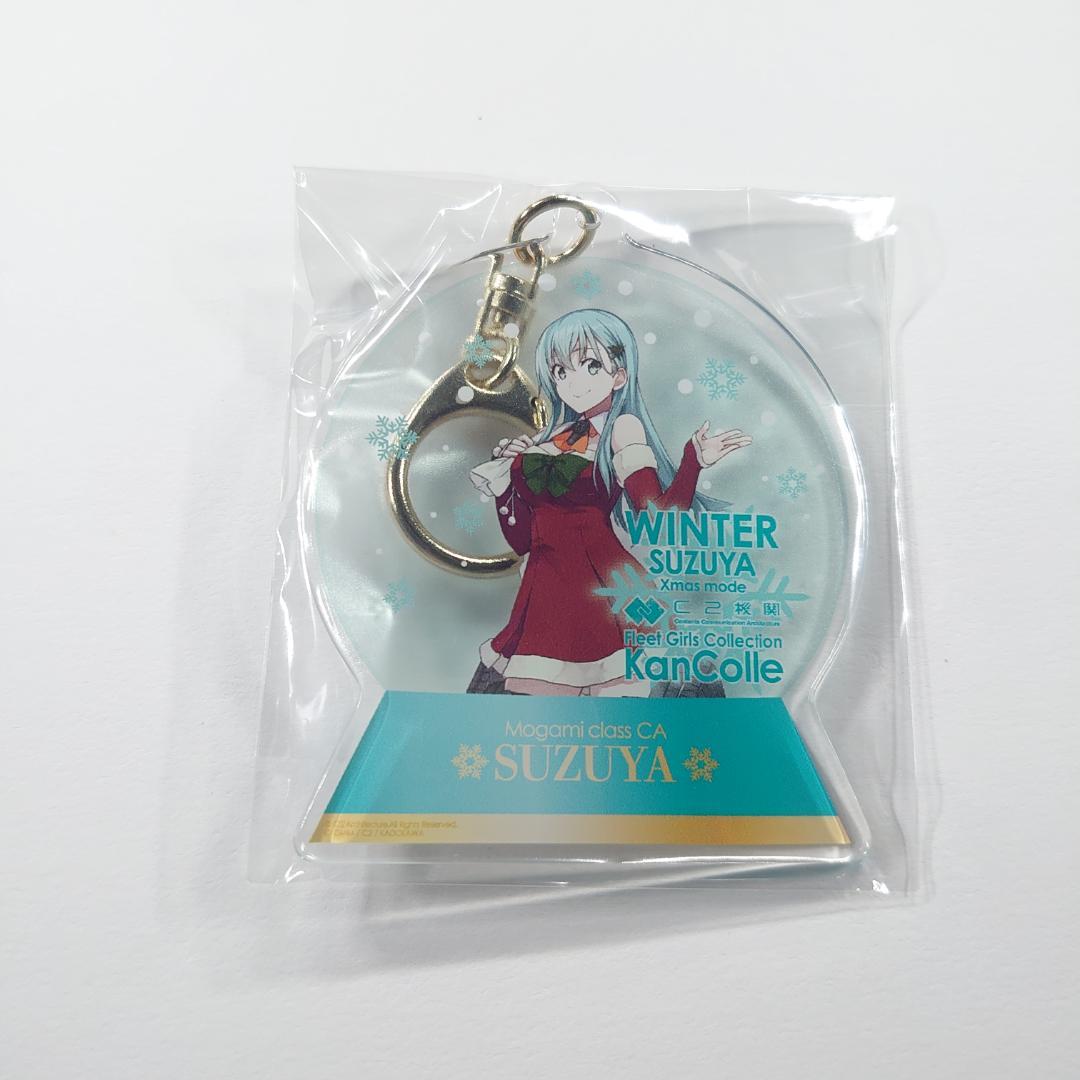 艦これ 横須賀遠征2025 スノードームキーホルダー 鈴谷