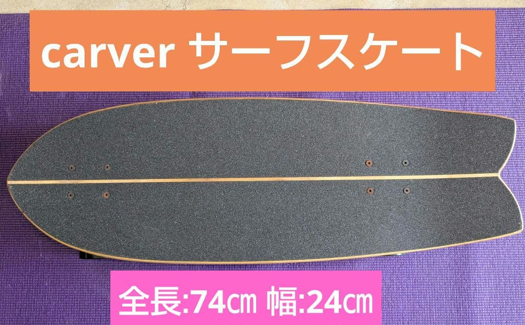 carver カーバー スケート サーフスケート 全長:74㎝幅:24㎝ 当時物