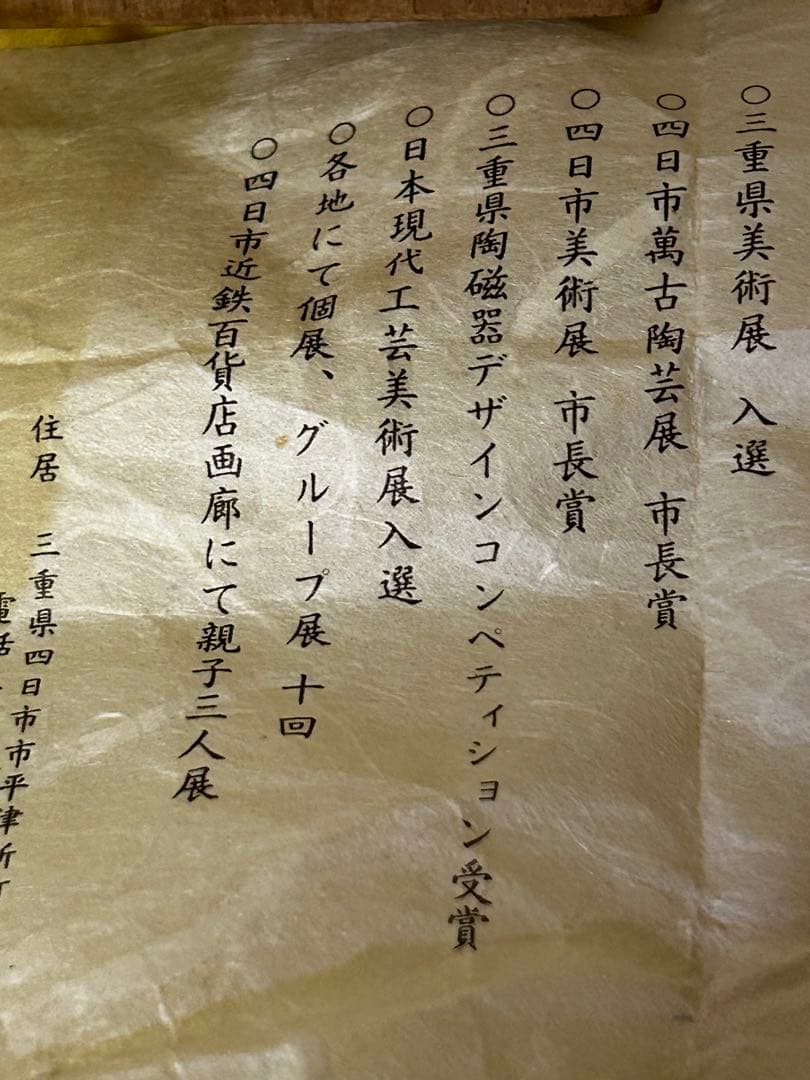 期間限定値下げ　松本 央 作 盃 未使用品