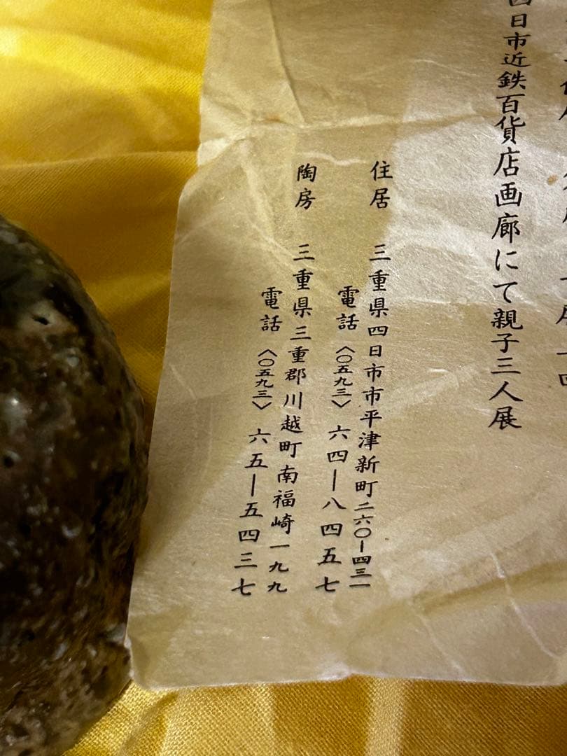 期間限定値下げ　松本 央 作 盃 未使用品