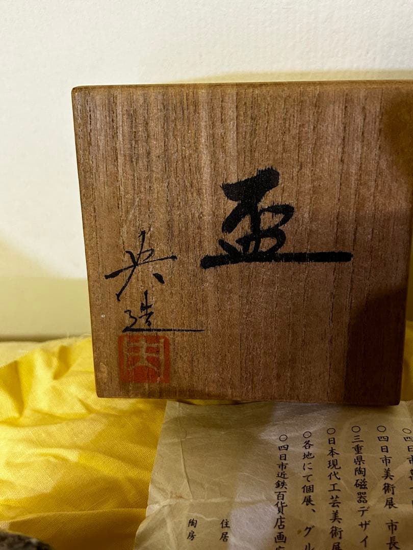 期間限定値下げ　松本 央 作 盃 未使用品