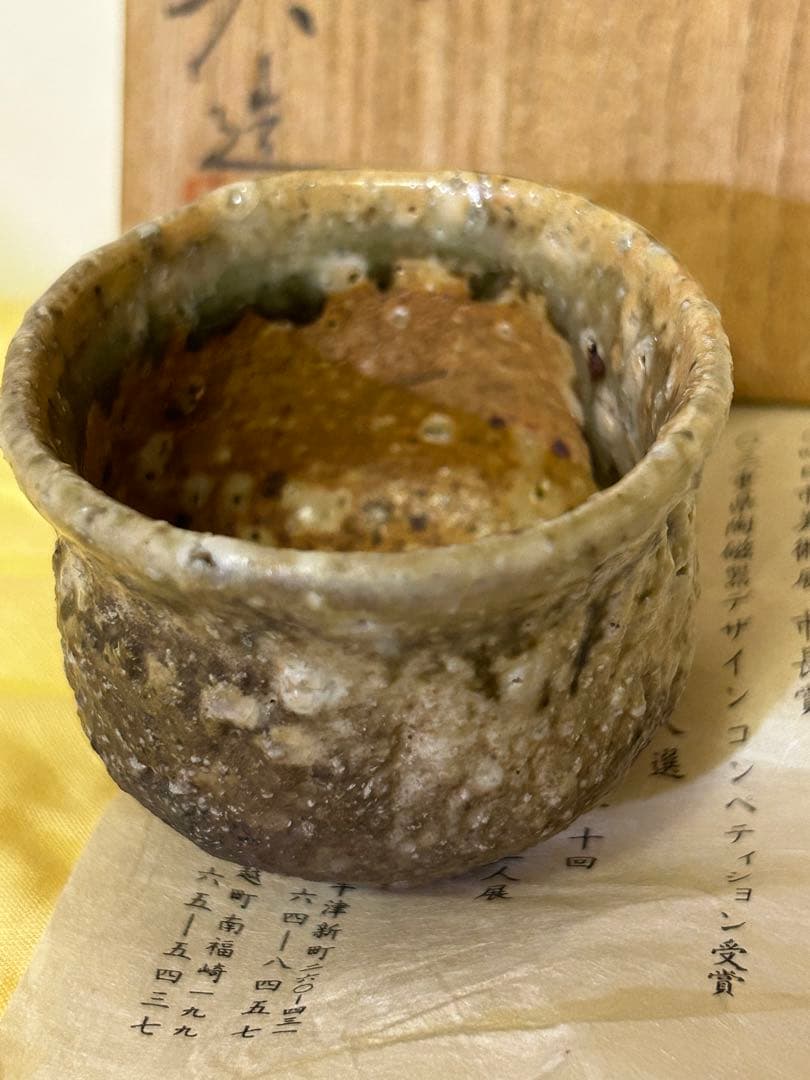 期間限定値下げ　松本 央 作 盃 未使用品