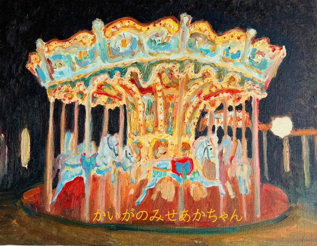 32×41㎝「夜のメリーゴーランド2」原画・油彩画・F6