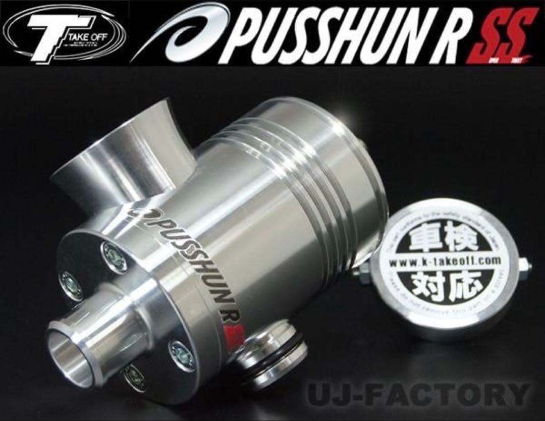 『希少』 テイクオフ MH34S ワゴンR プッシュンRSS ブローオフバルブ