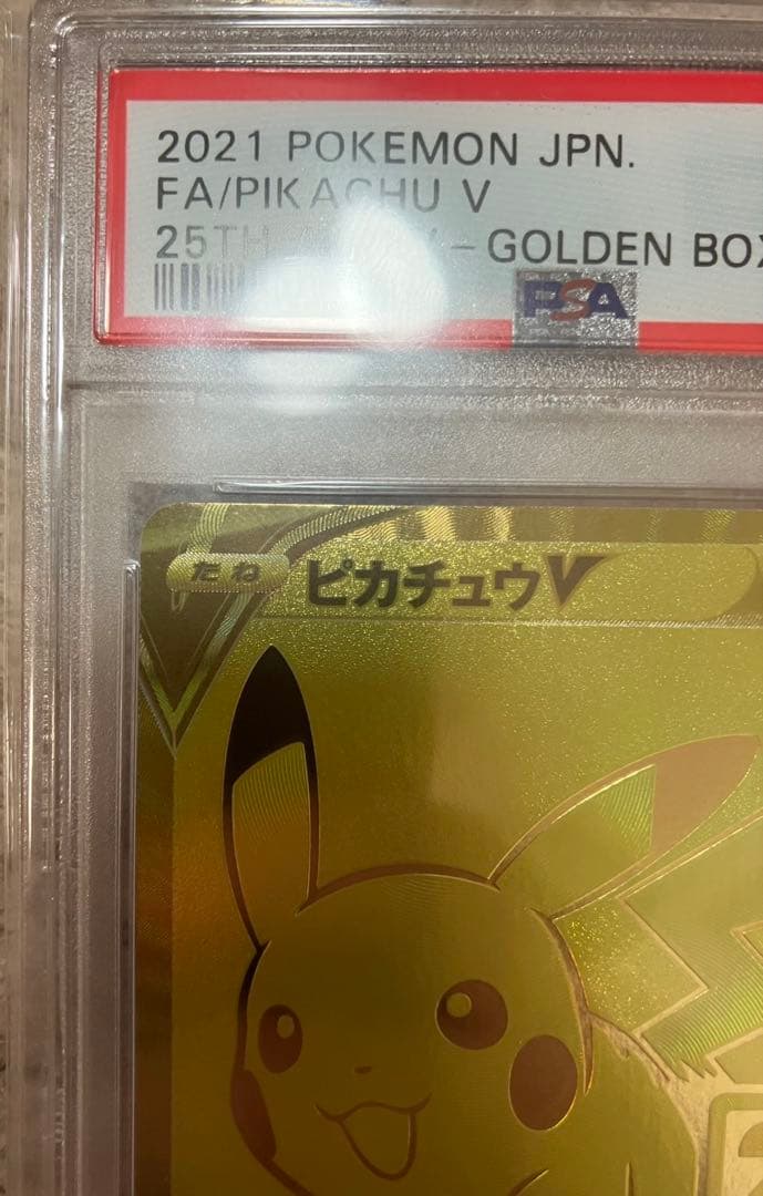 【PSA10】 ゴールデンピカチュウV モンスターボール 25th