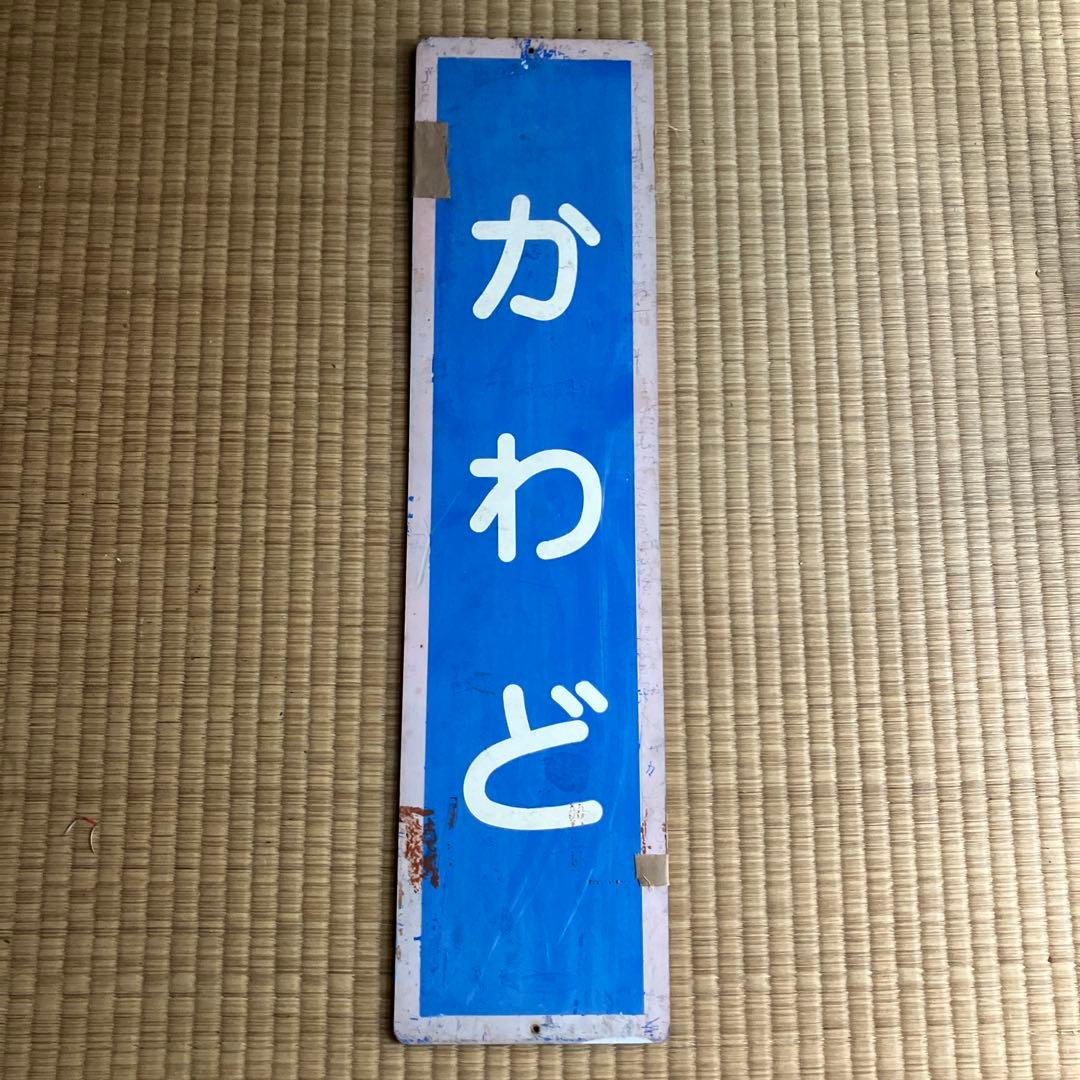 三江線　かわど　川戸駅　駅名板