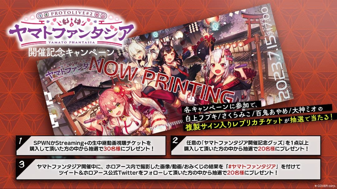 ホロライブ　ヤマトファンタジア　抽選プレゼント　複製サイン入りレプリカチケット