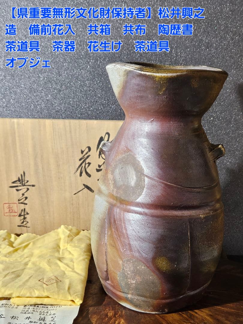 県重要無形文化財保持者　松井興之 造　備前花入　共箱　共布　陶歴書　茶道具茶器