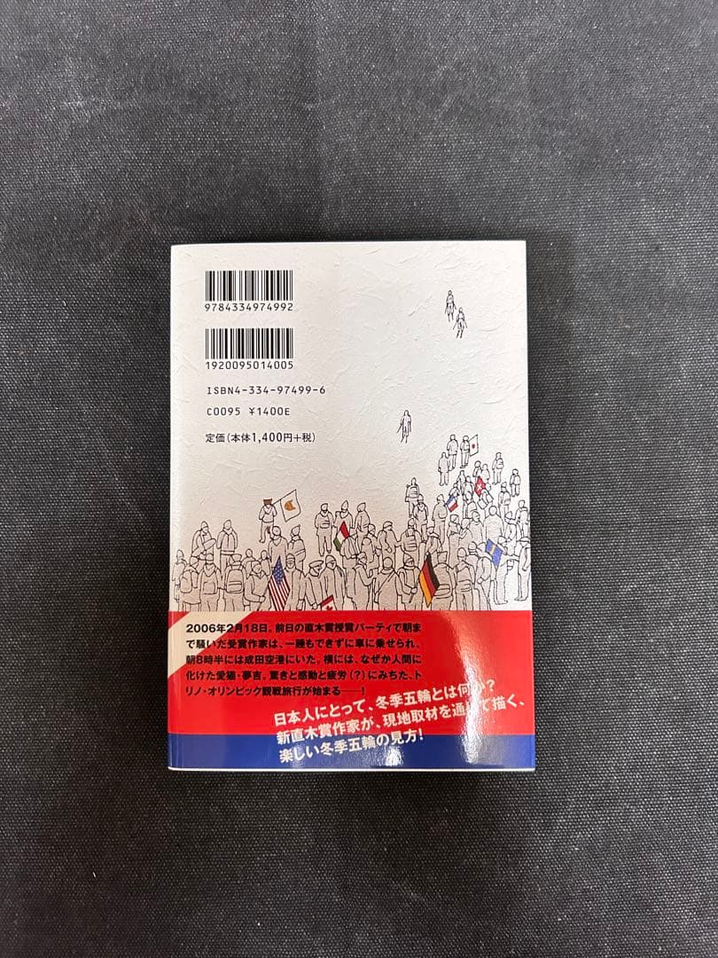 こ*ろ様 【レア！サイン本・単行本初版】 東野圭吾 夢はトリノをかけめぐる