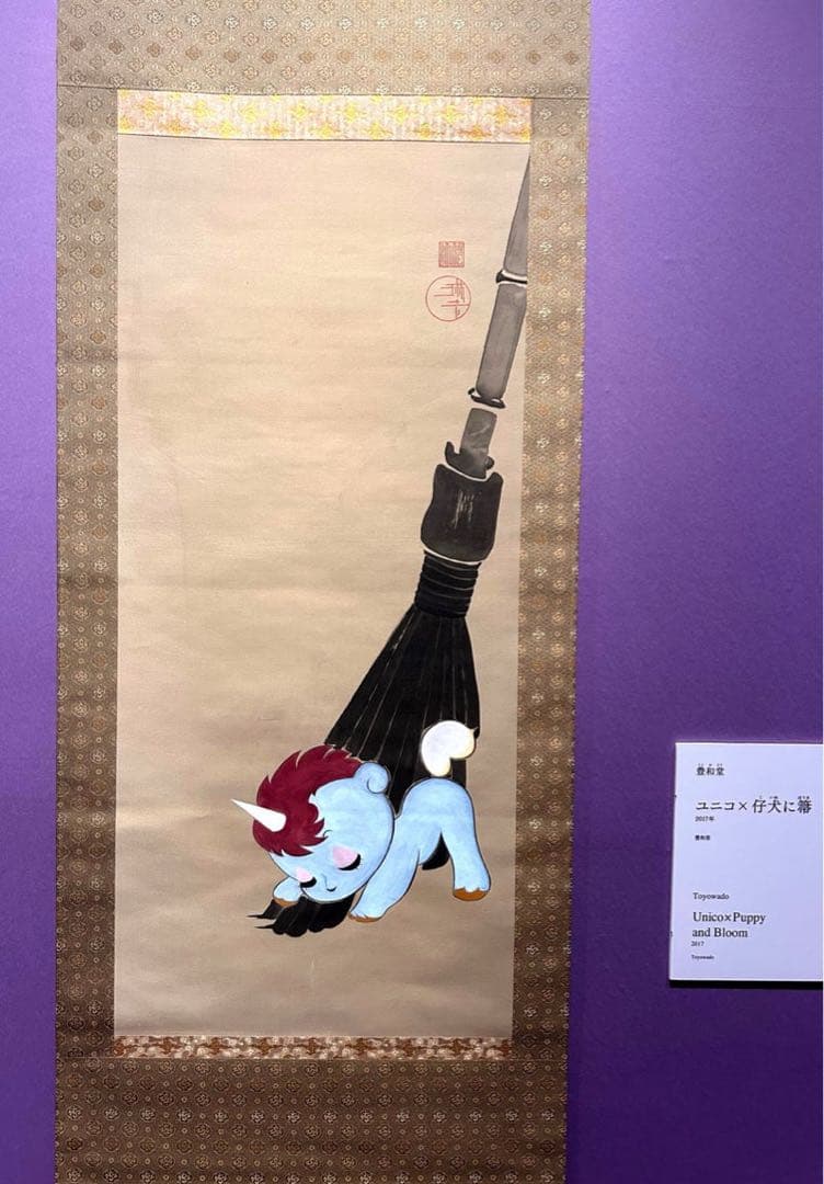 手塚治虫　ユニコ　琳派　手拭い　手ぬぐい　タオル　仔犬に箒　和風　伝統工芸