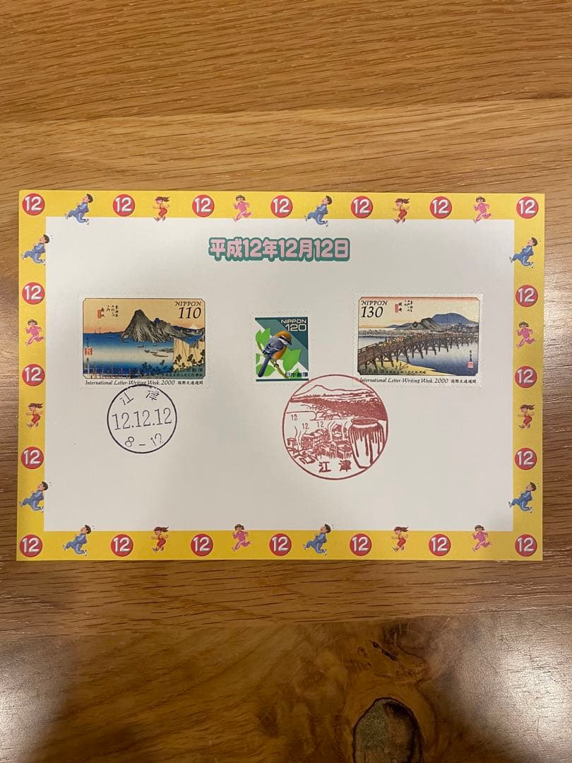 【美品】20世紀デザイン切手+平成12年12月12日記念押印台紙