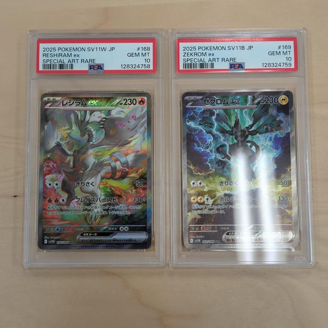 連番 PSA10 レシラムex SAR ゼクロムex SAR