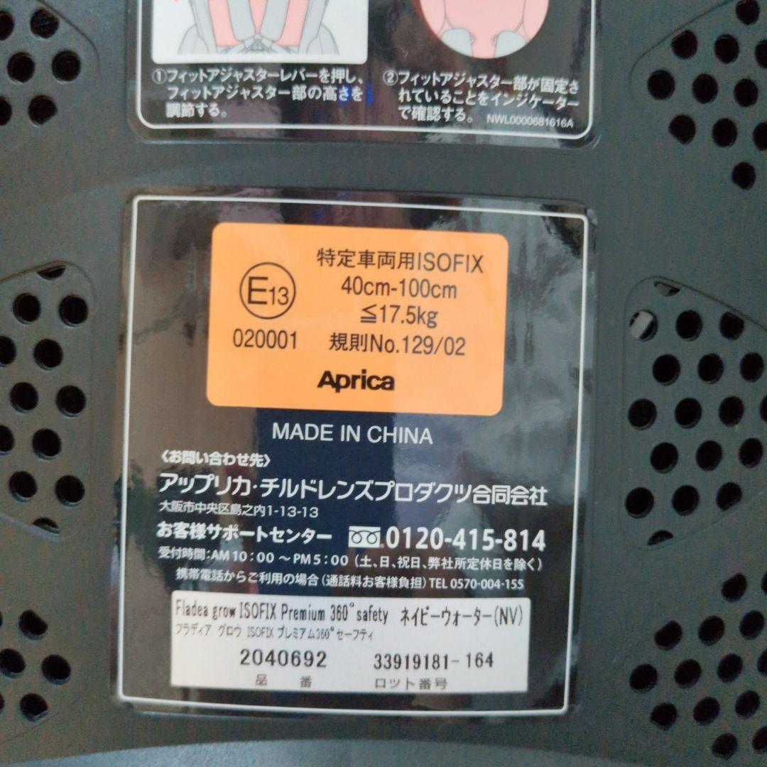 ISOFIX ネイビー Aprica アップリカ フラディア グロウ プレミアム