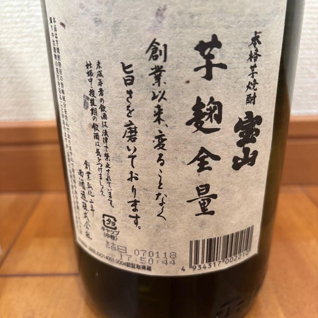 ■古酒■　宝山　芋麹全量　2006年謹製　成人式　プレゼント　20年　1月18日