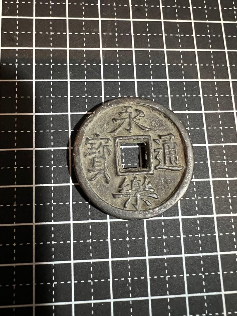 3609【中国・明】永楽通宝　三銭　硬貨　　古銭