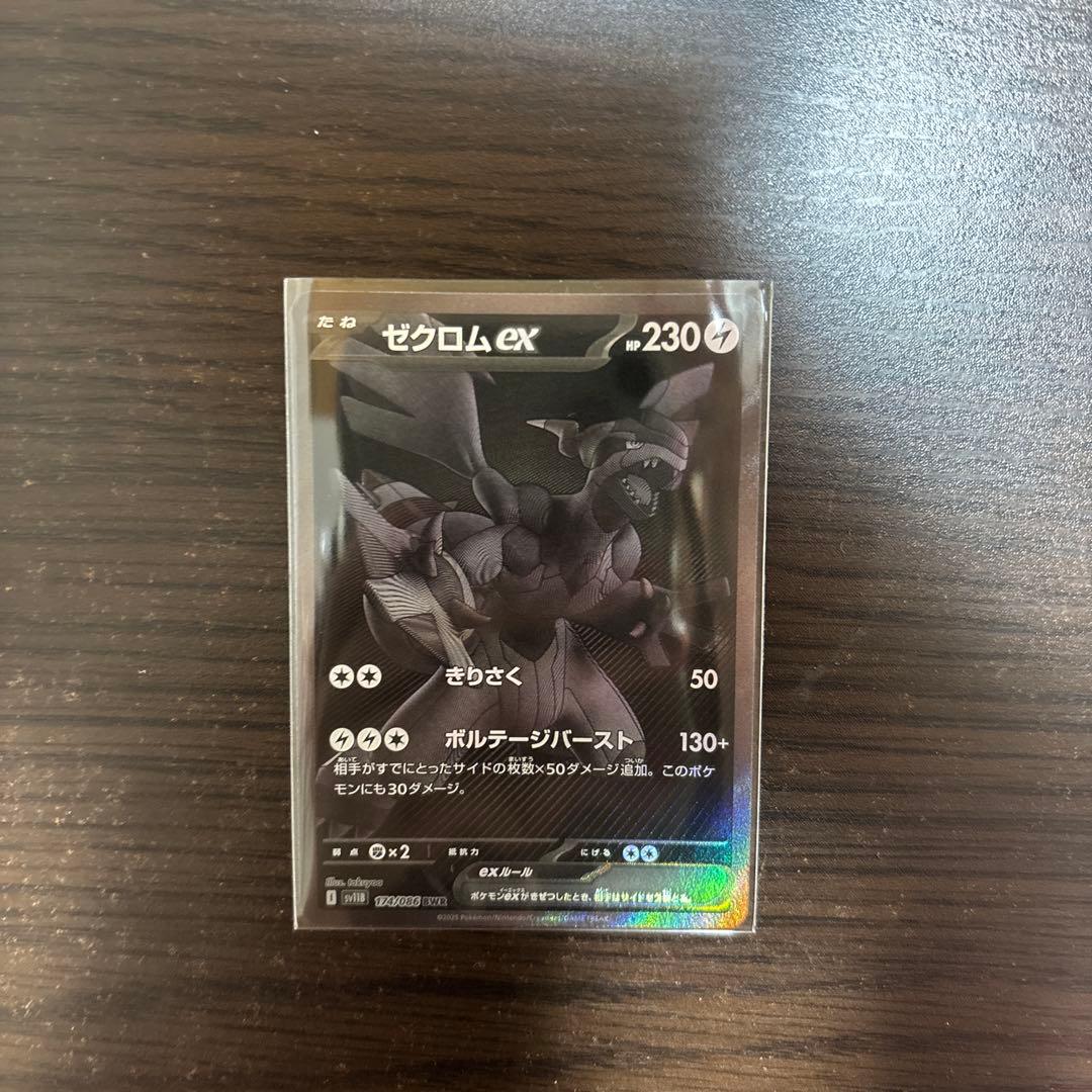 ゼクロムex BWR SV11B 174/086