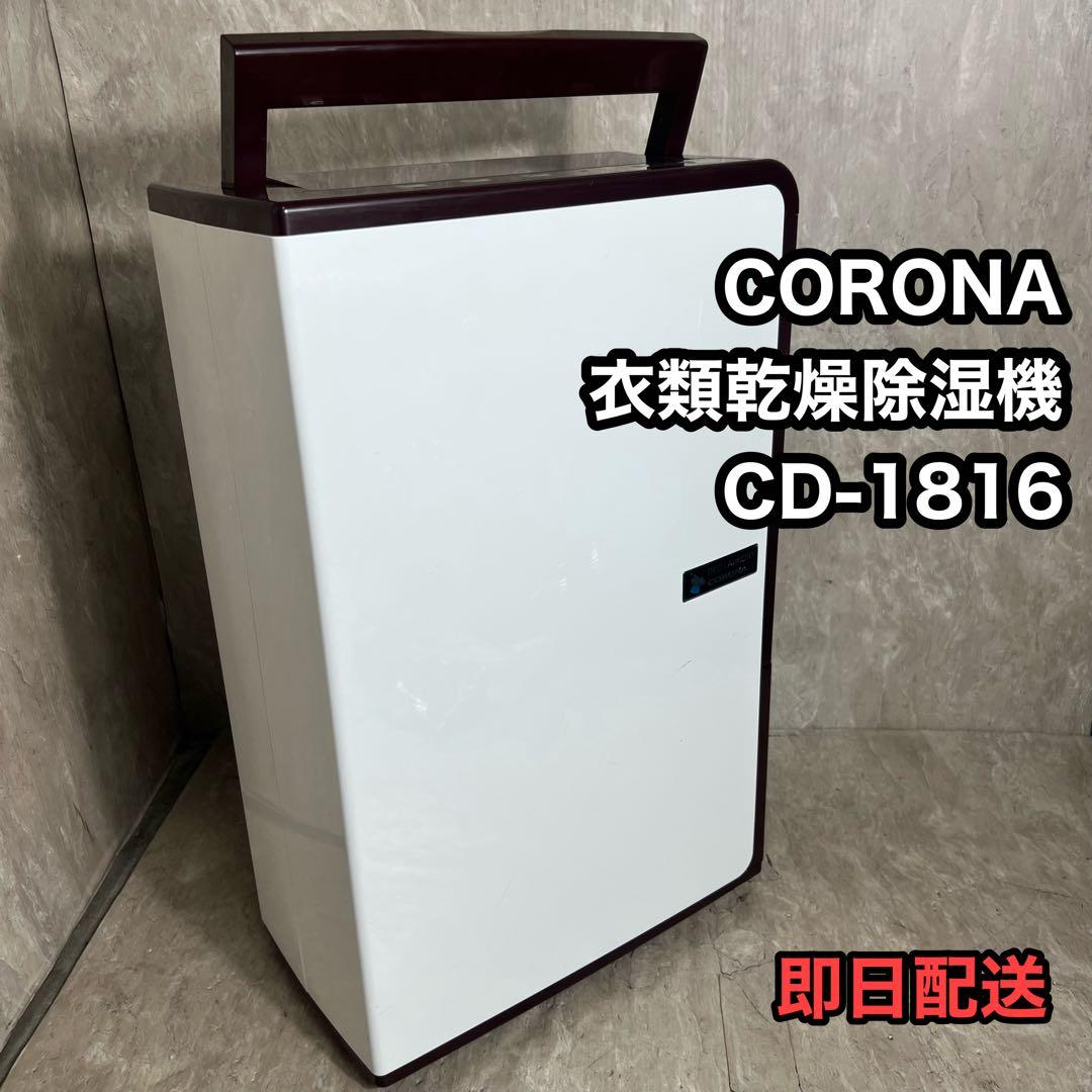 CORONA 衣類乾燥除湿機 コンプレッサー式 CD-H1816 2017年製