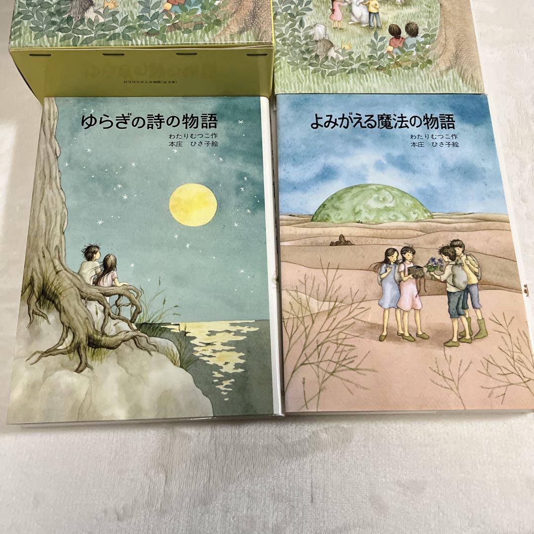 【絶版希少】はなはなみんみシリーズ 3冊セット わたりむつこ 作／本庄ひさ子 絵