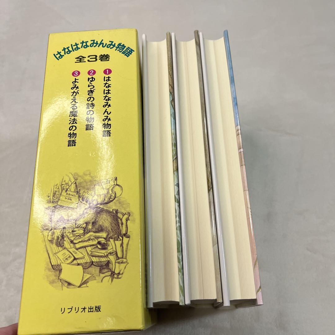【絶版希少】はなはなみんみシリーズ 3冊セット わたりむつこ 作／本庄ひさ子 絵