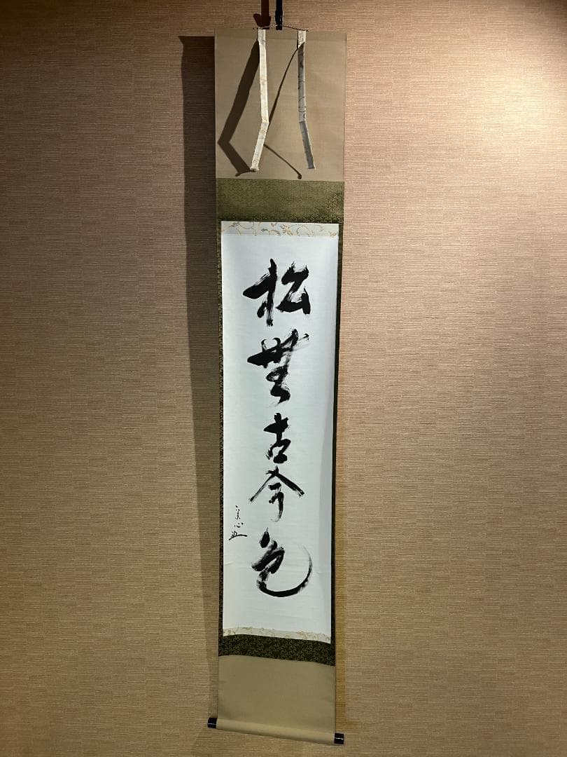 堀内宗心　兼中斎　茶掛軸　一行　松無古今色　茶道具