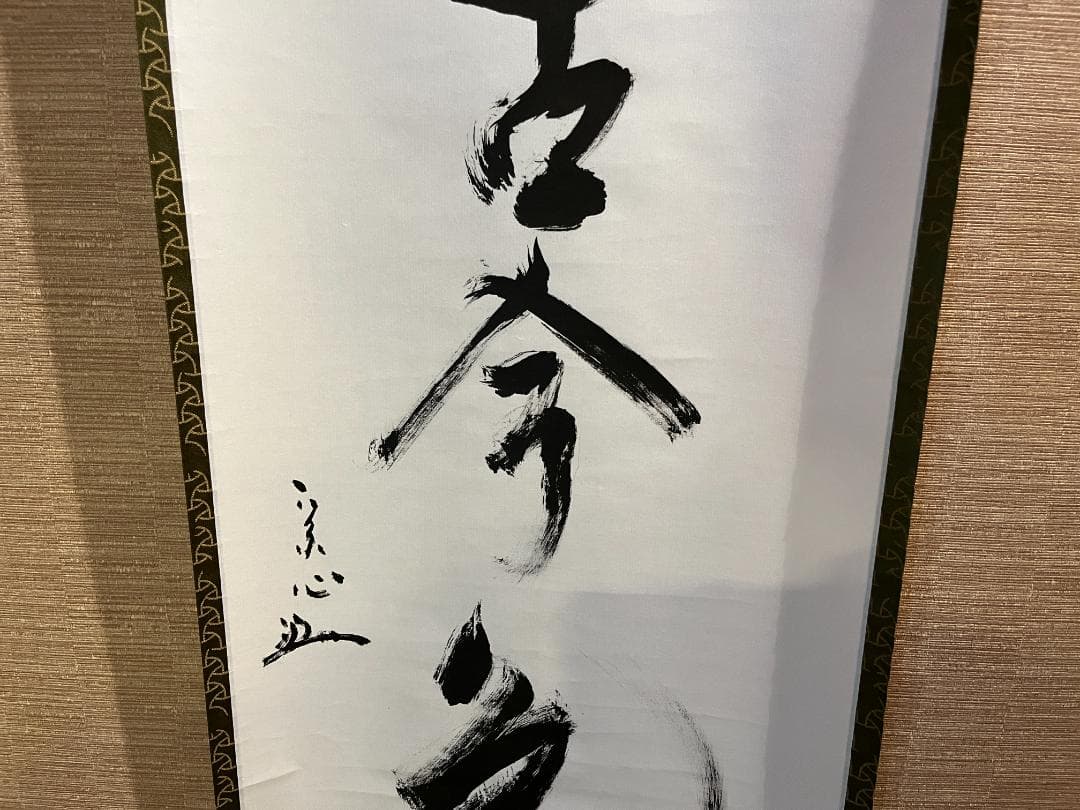 堀内宗心　兼中斎　茶掛軸　一行　松無古今色　茶道具