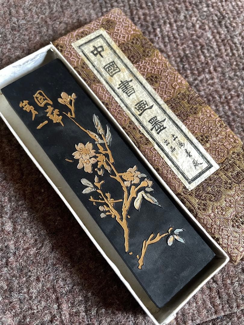 鉄斉翁書画宝墨（鉄斉）　曹素功