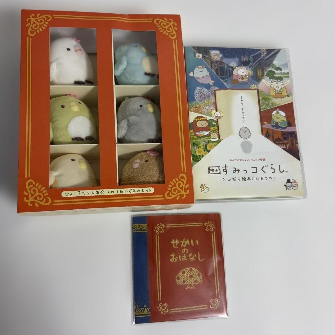 映画すみっコぐらし とびだす絵本とひみつのコ【ひよこ？たち大集合BOX】DVD