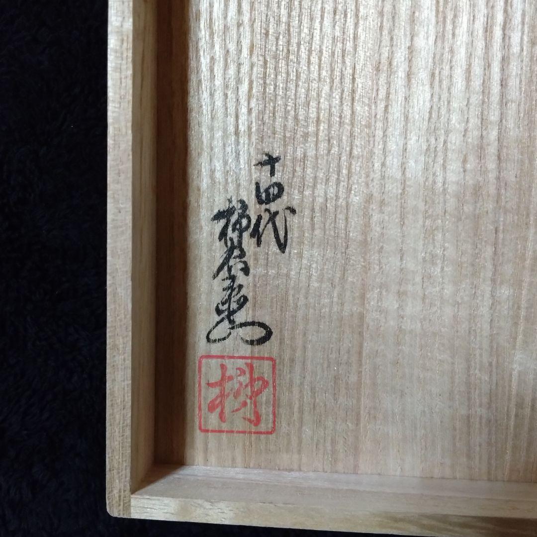 14代　酒井田柿右衛門　錦　花実文　湯呑　夫婦