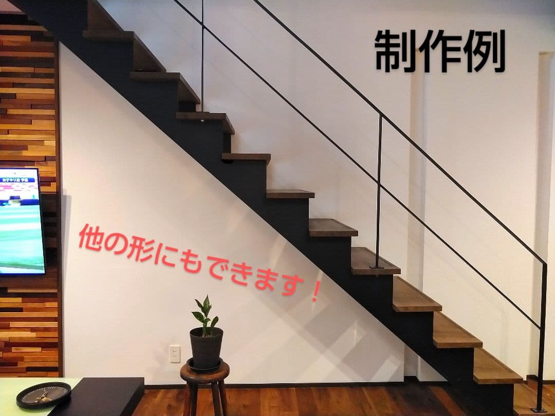 オーダーメイド製作手すり　アイアン手摺　おしゃれ　鉄　階段　ささら　踏み板