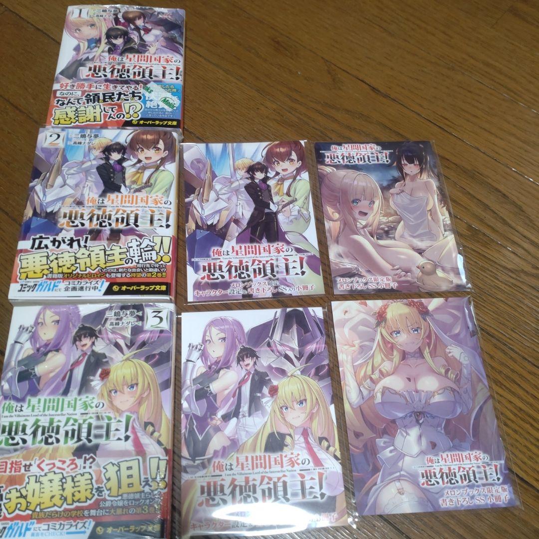 俺は星間国家の悪徳領主! 1〜10巻 あたしは星間国家の英雄騎士！1〜4巻