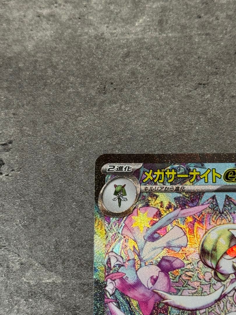 【美品】ポケモンカードゲーム　メガサーナイトex SAR 087/063