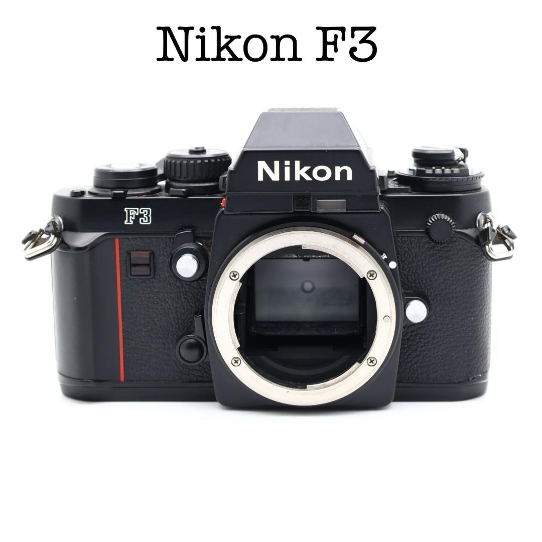 ■完動品 Nikon F3 フィルム一眼レフカメラ