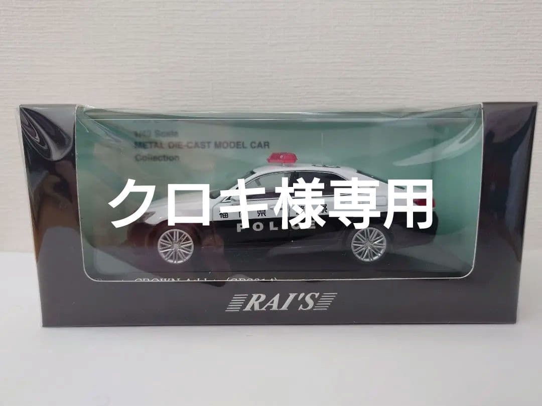 レイズ　トヨタクラウン　福岡県警察北九州警察部機動警察隊車両　未使用品